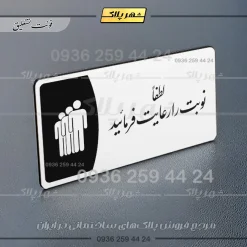 پلاک مولتی لطفاً نوبت را رعایت فرمایید - تصویر 6